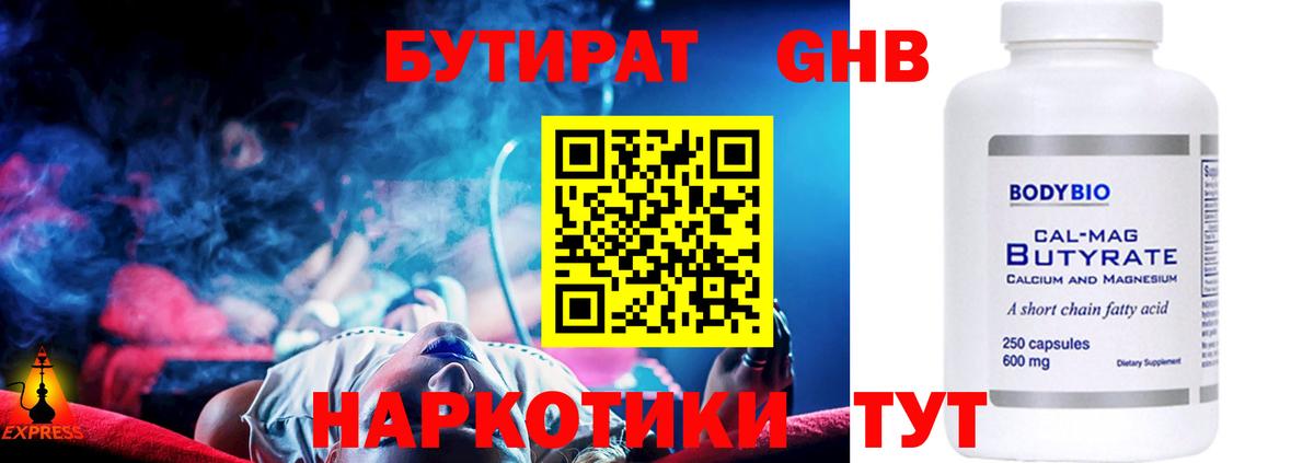 Бутират  Бутират 1.4BDO  Вход с VPN  Фролово 