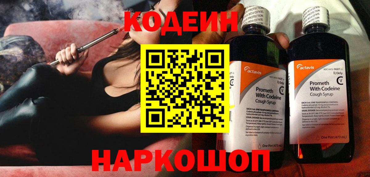 Codein напиток Lean (лин)  Codein Purple Drank  Вход с VPN  Фролово 